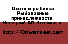 Охота и рыбалка Рыболовные принадлежности. Ненецкий АО,Коткино с.